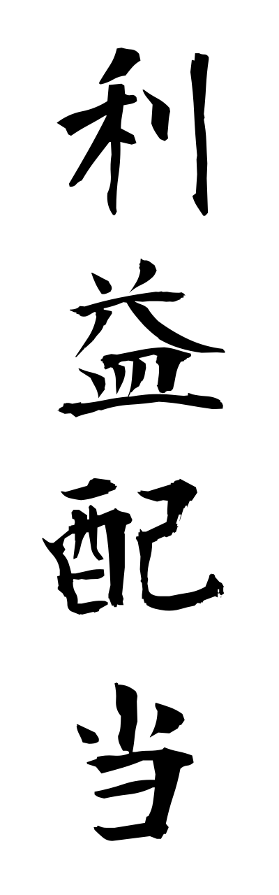 r2/r20014利益配当riekihaitou