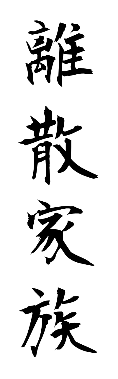 r2/r20030離散家族risannkazoku