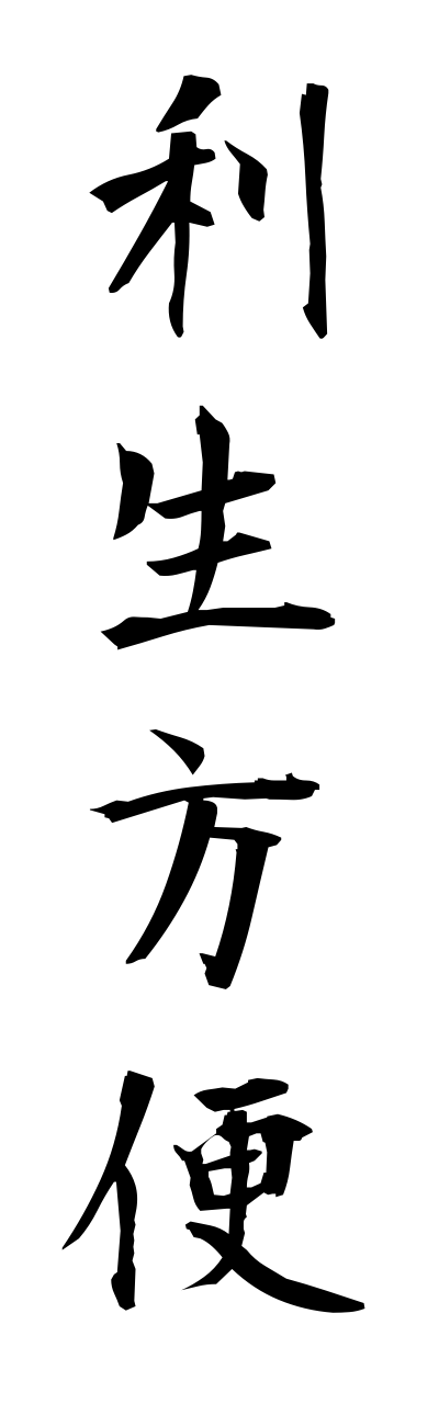 r2/r20031利生方便rishouhoubenn