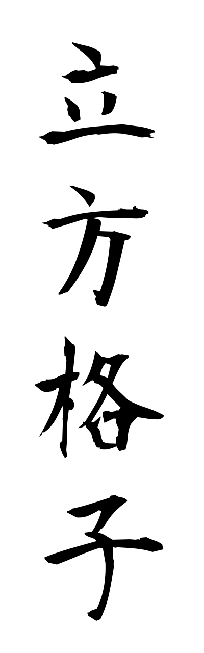 r2/r20074立方格子rippoukoushi