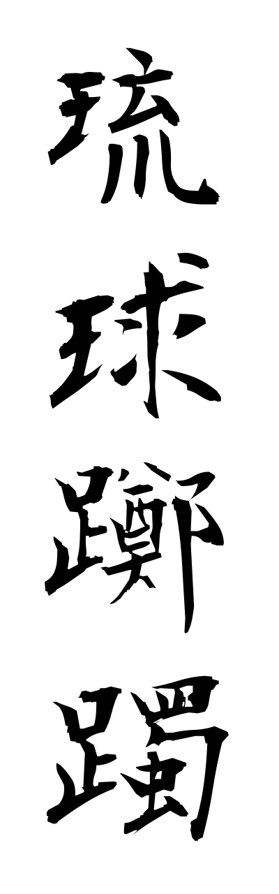 r2/r20095琉球躑躅ryuukyuutsutsuji