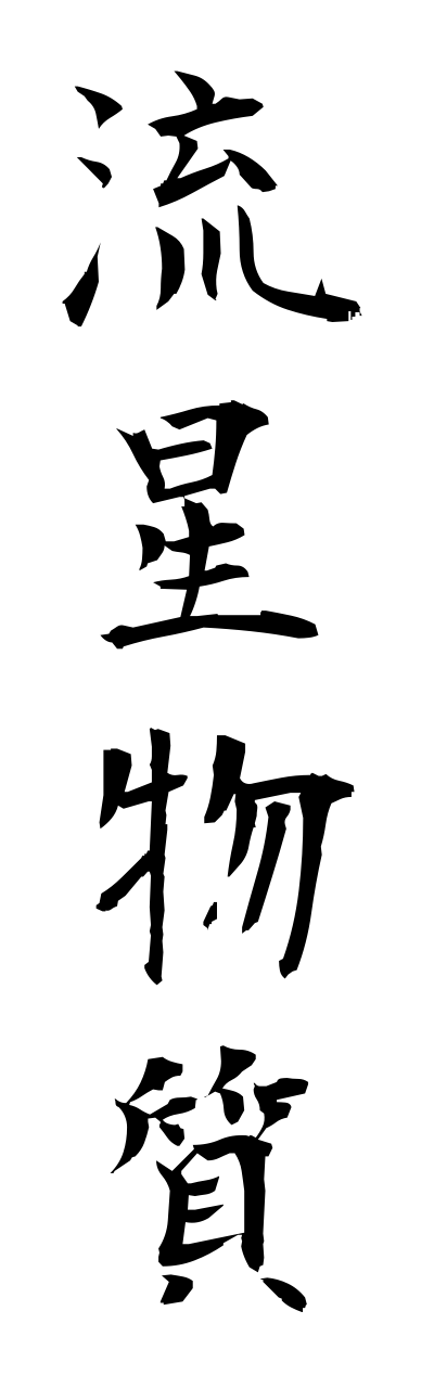 r2/r20104流星物質ryuuseibusshitsu