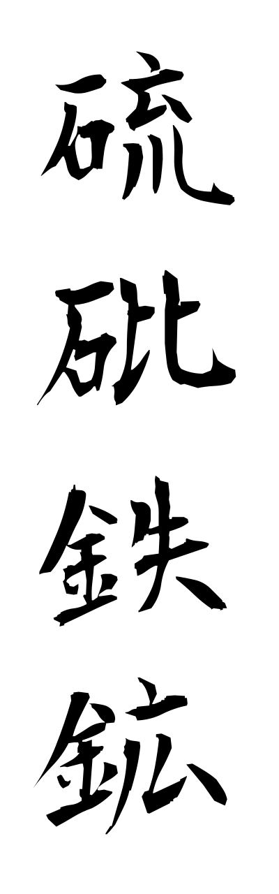 r2/r20125硫砒鉄鉱ryuuhitekkou