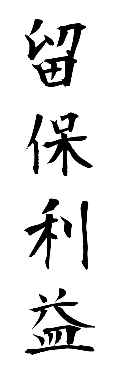 r2/r20126留保利益ryuuhorieki