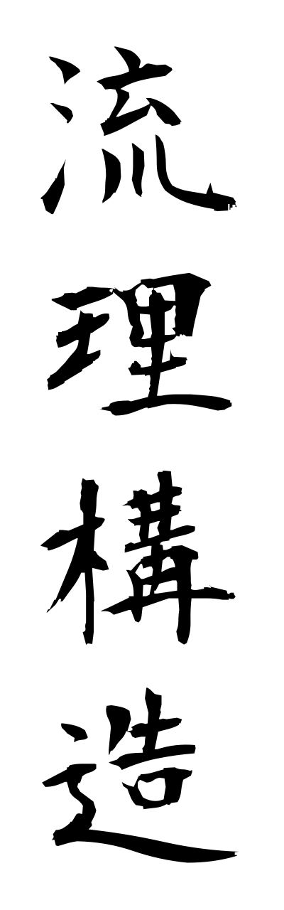 r2/r20127流理構造ryuurikouzou