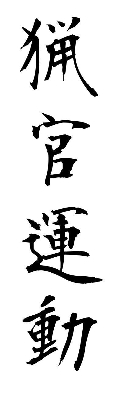 r2/r20135猟官運動ryoukannunndou