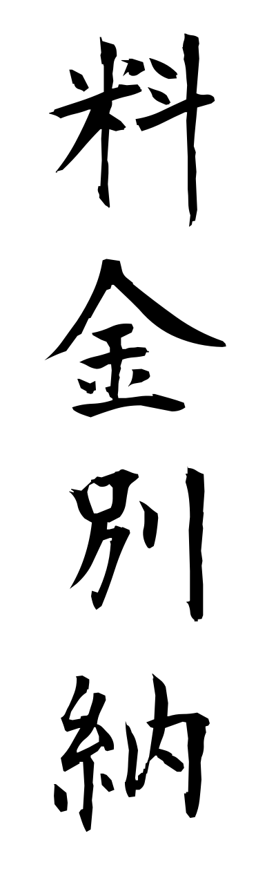r2/r20137料金別納ryoukinnbetsunou