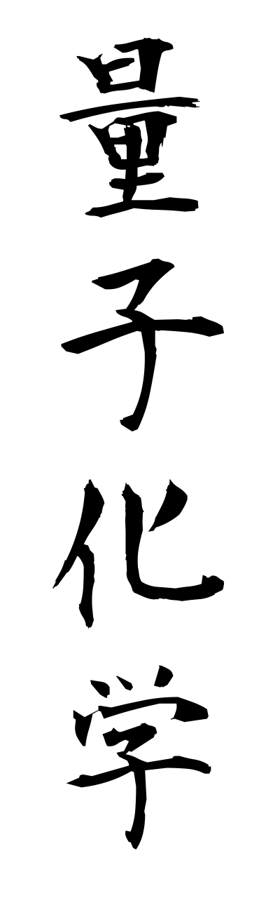 r2/r20143量子化学ryoushikagaku