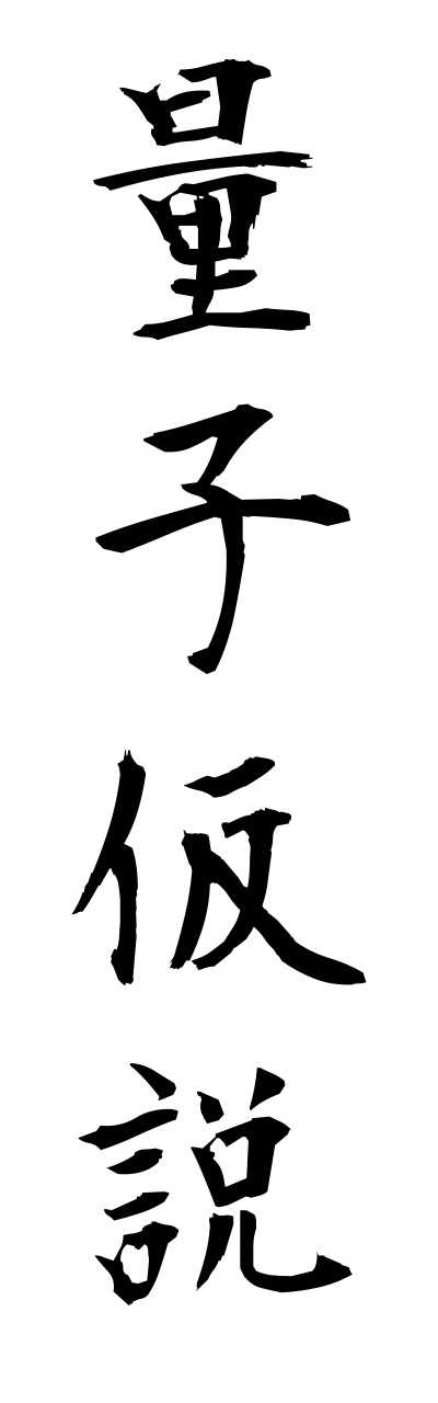 r2/r20144量子仮説ryoushikasetsu