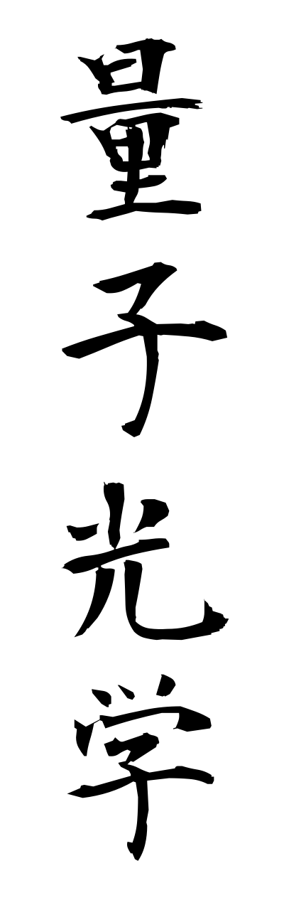 r2/r20145量子光学ryoushikougaku
