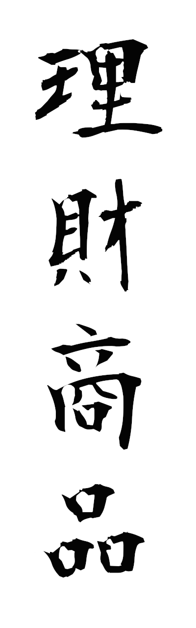 r2/r20153理財商品rizaishohin