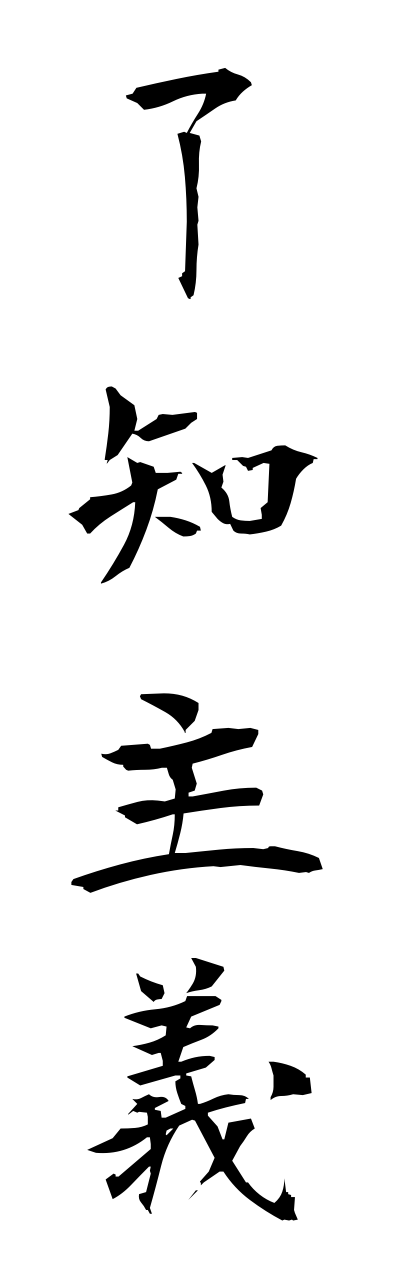 r2/r20156了知主義ryouchishugi
