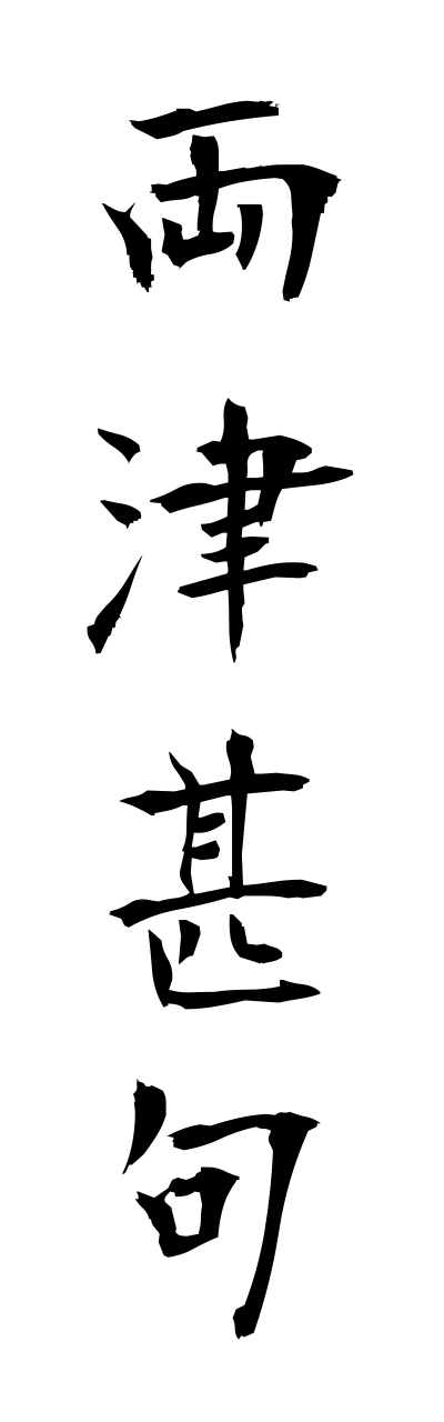 r2/r20157両津甚句ryoutsujinnku