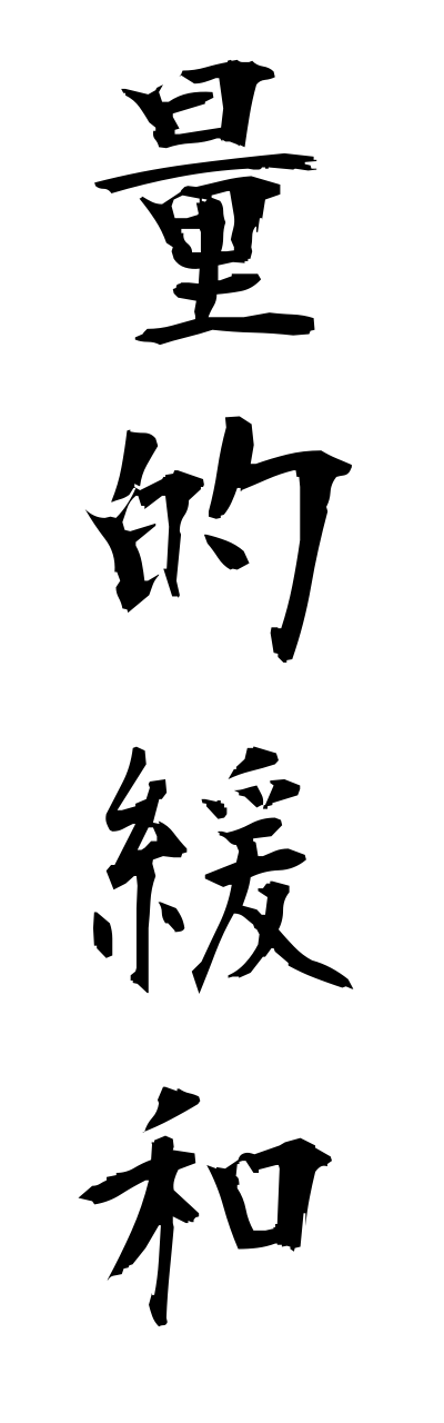 r2/r20158量的緩和ryoutekikannwa