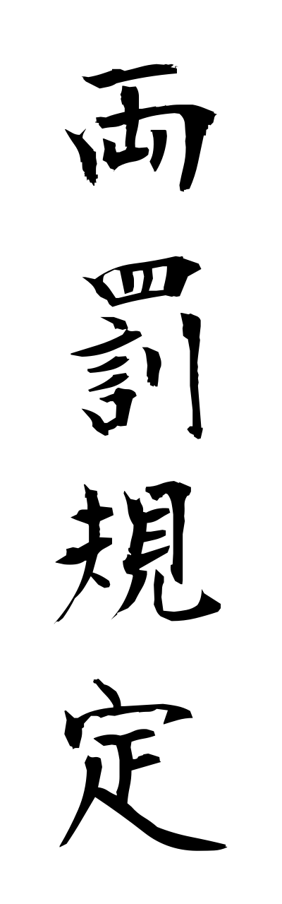 r2/r20165両罰規定ryoubatsukitei