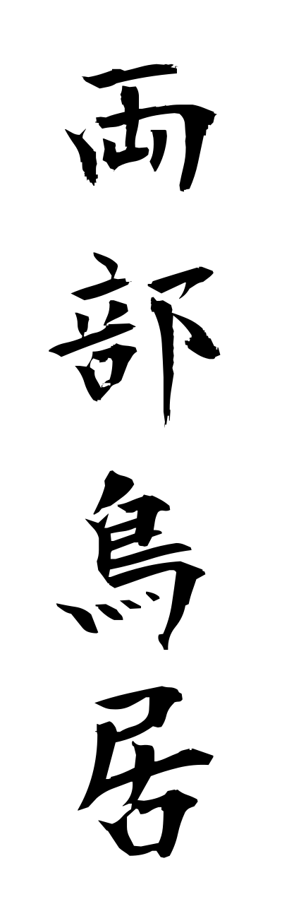 r2/r20167両部鳥居ryoubutorii