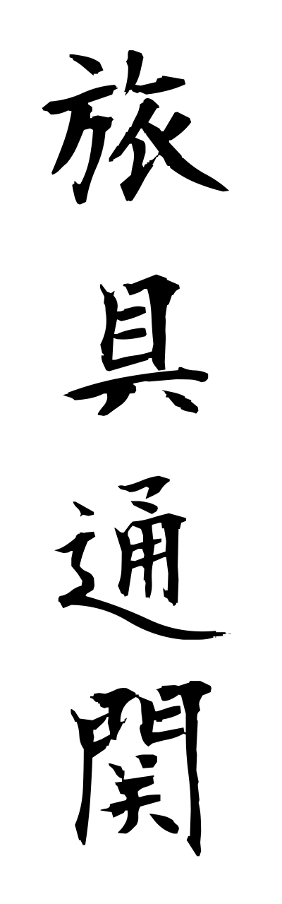 r2/r20182旅具通関ryogutsuukann