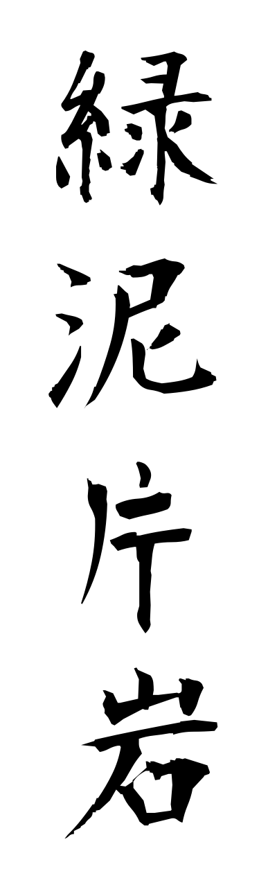 r2/r20183緑泥片岩ryokudeihenngann