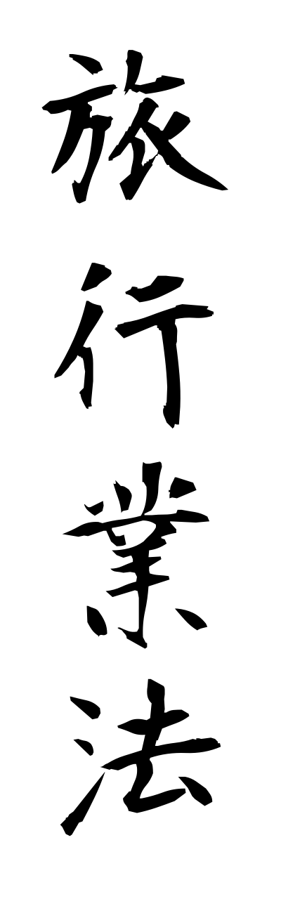 旅行業法りょこうぎょうほうTravel Agent Act(四字熟語 bearbench)