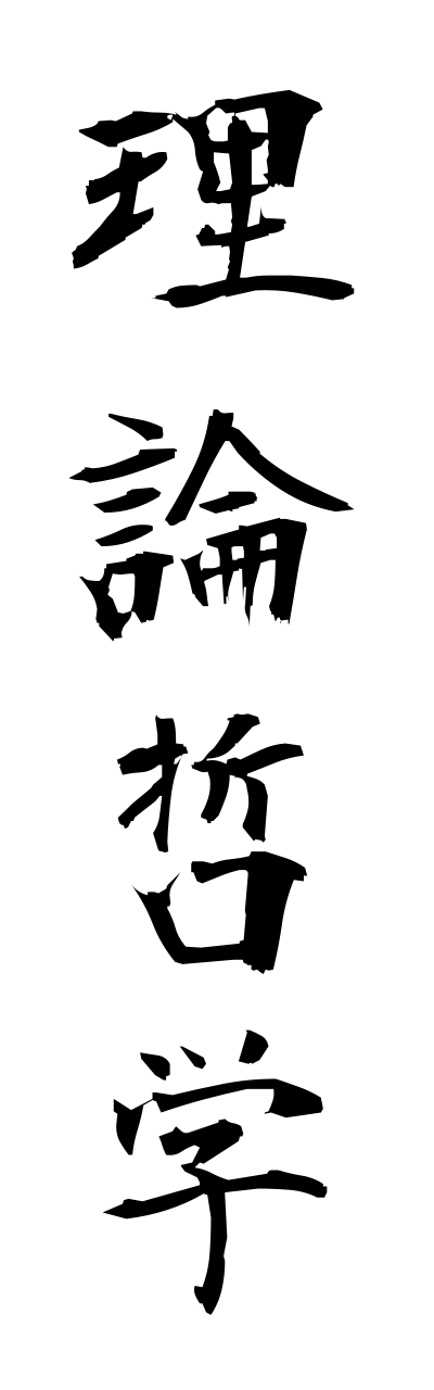 r2/r20187理論哲学rironntetsugaku