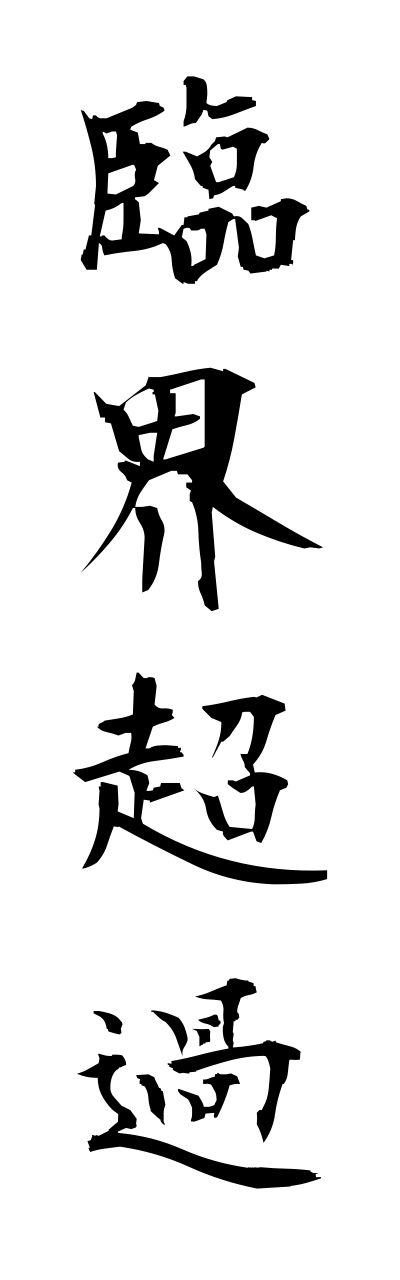 r2/r20201臨界超過rinnkaichouka