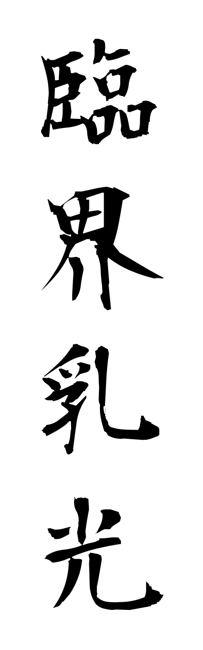 r2/r20202臨界乳光rinnkainyuukou