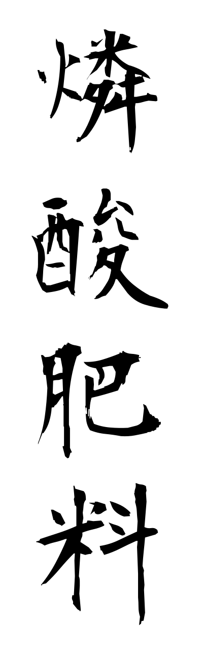 r2/r20211燐酸肥料rinnsannhiryou