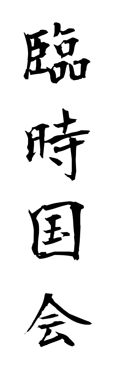 r2/r20213臨時国会rinnjikokkai