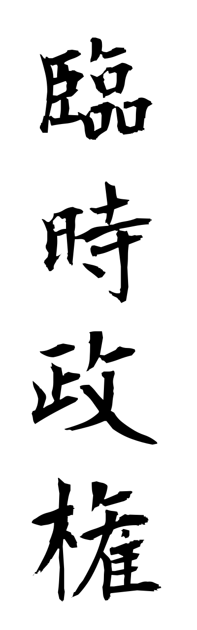 r2/r20215臨時政権rinnjiseikenn