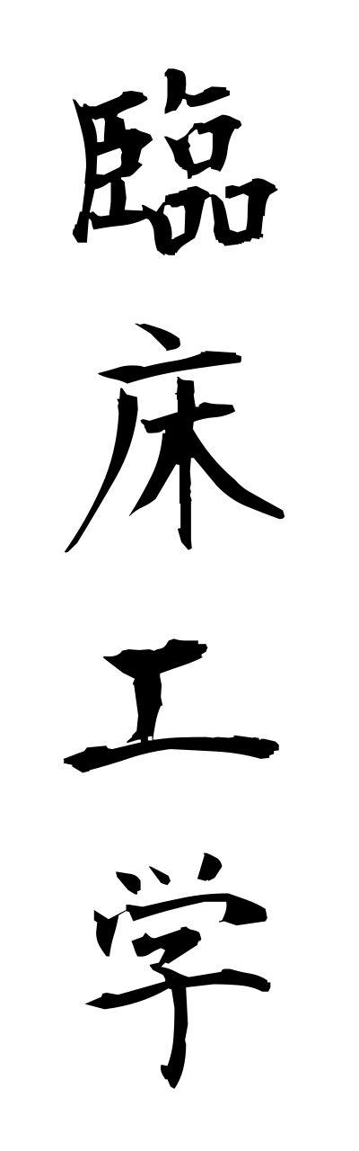 r2/r20220臨床工学rinnshoukougaku