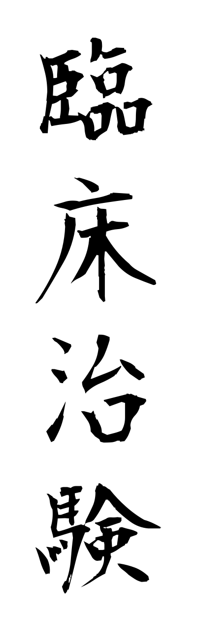 r2/r20223臨床治験rinnshouchikenn