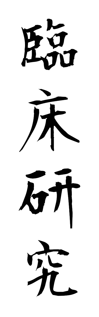 r2/r20226臨床研究rinshokenkyu