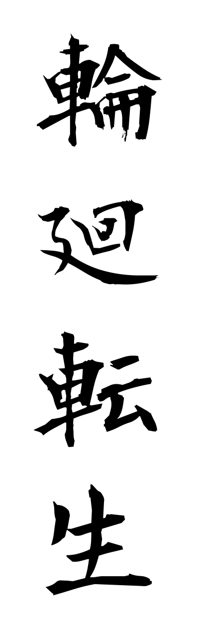 r2/r20227輪廻転生rinnnetennshou