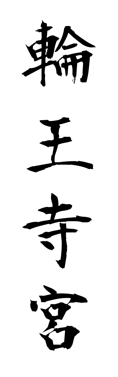 r2/r20228輪王寺宮rinnnoujinomiya