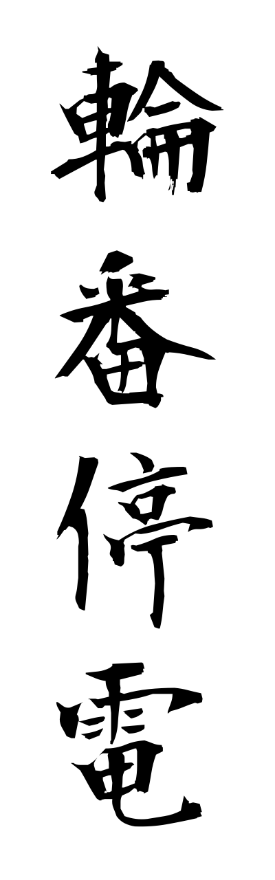 r2/r20229輪番停電rinnbannteidenn