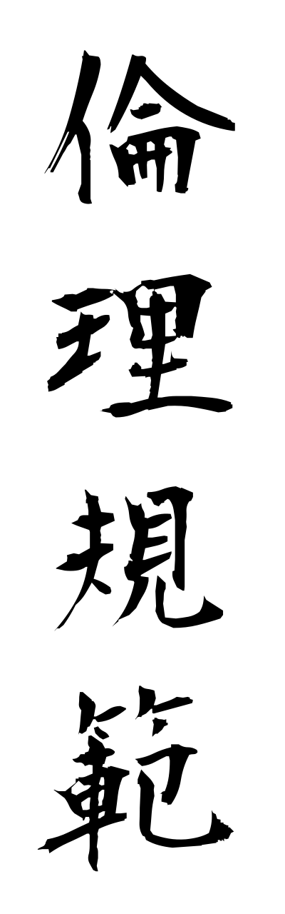 r2/r20230倫理規範rinnrikihann