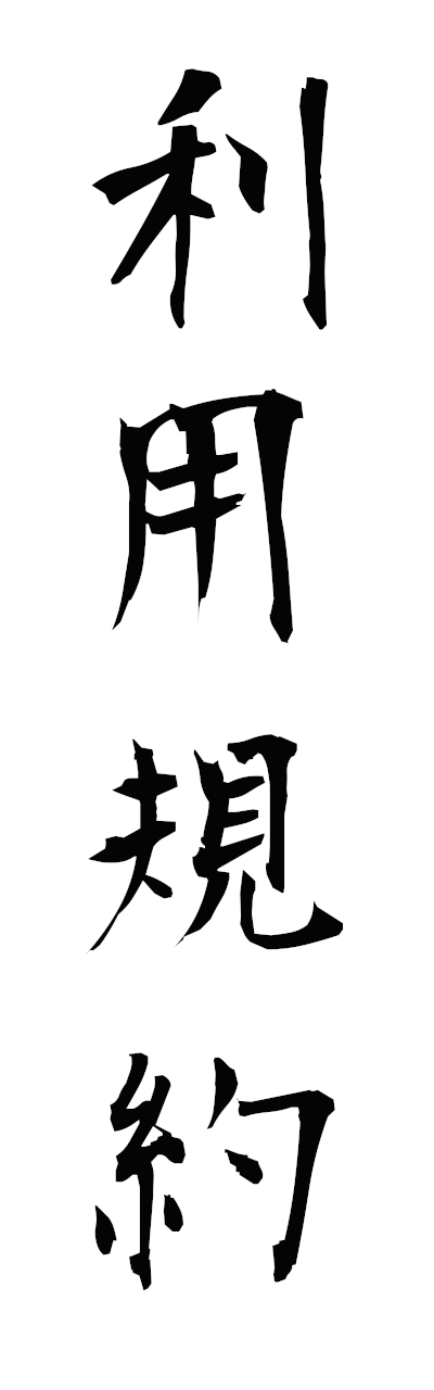 r2/r20232利用規約riyokiyaku