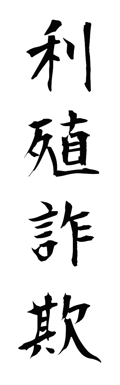 r2/r20235利殖詐欺rishokusagi