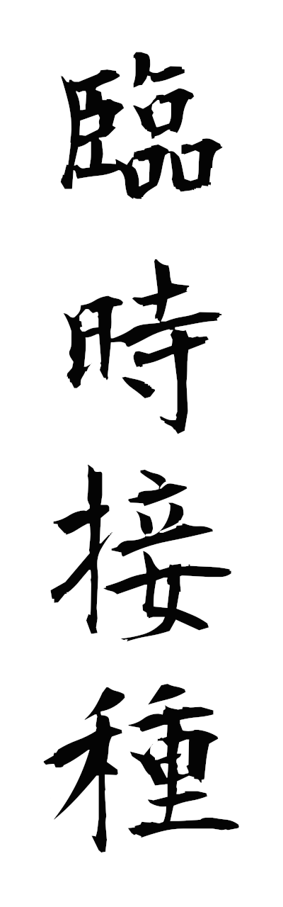 r2/r20242臨時接種rinjisesshu