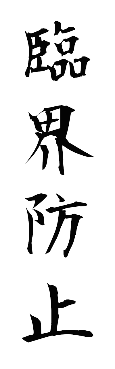 r2/r20243臨界防止rinkaiboshi