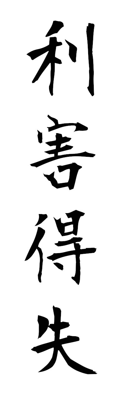 r2/r20244利害得失rigaitokushitsu