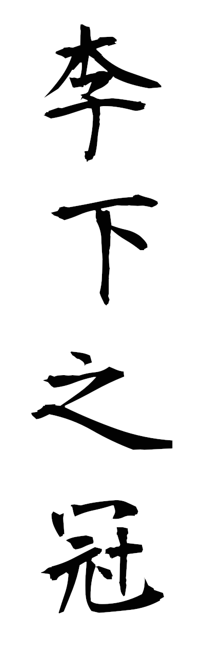 r2/r20246李下之冠rikanokammuri