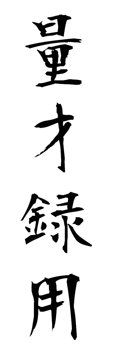 r2/r20265量才録用ryosairokuyo