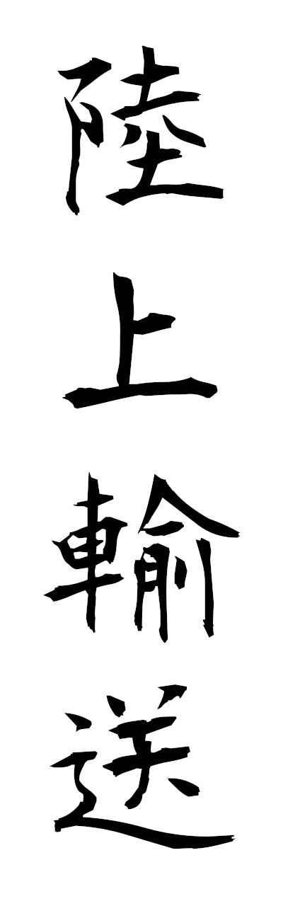 r2/r20283陸上輸送rikujoyuso