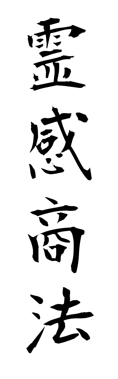 r4/r40006霊感商法reikannshouhou