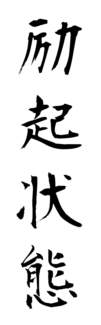 r4/r40007励起状態reikijoutai