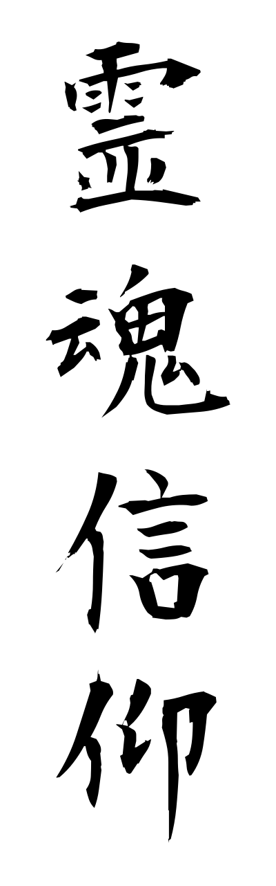 r4/r40010霊魂信仰reikonnshinnkou
