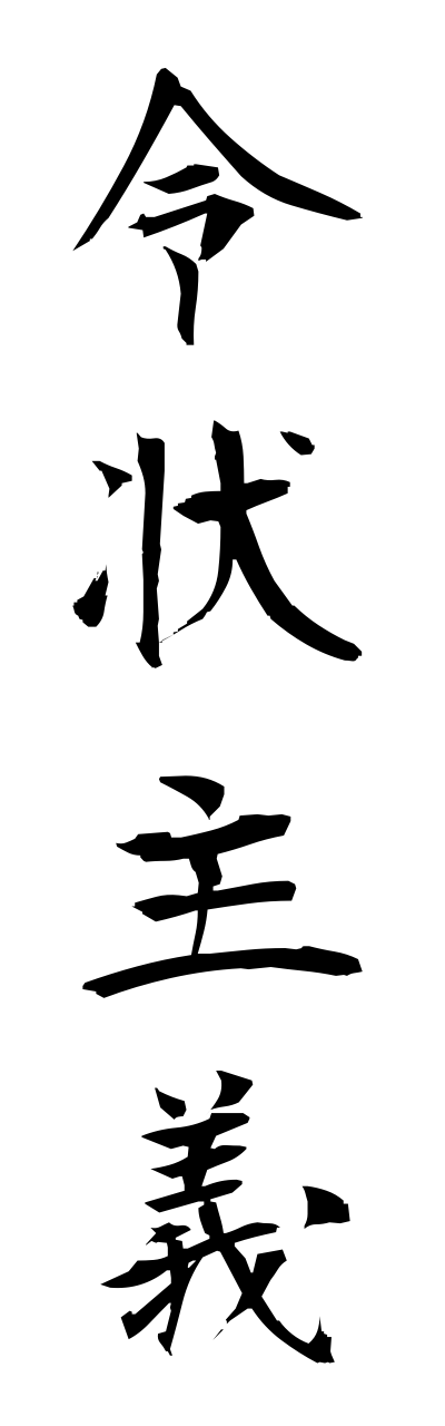 r4/r40015令状主義reijoushugi