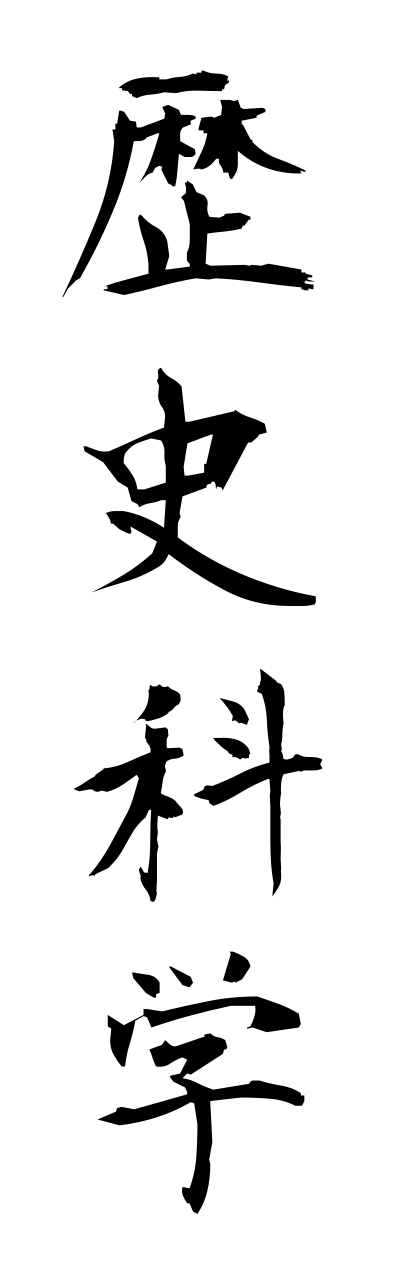 r4/r40027歴史科学rekishikagaku