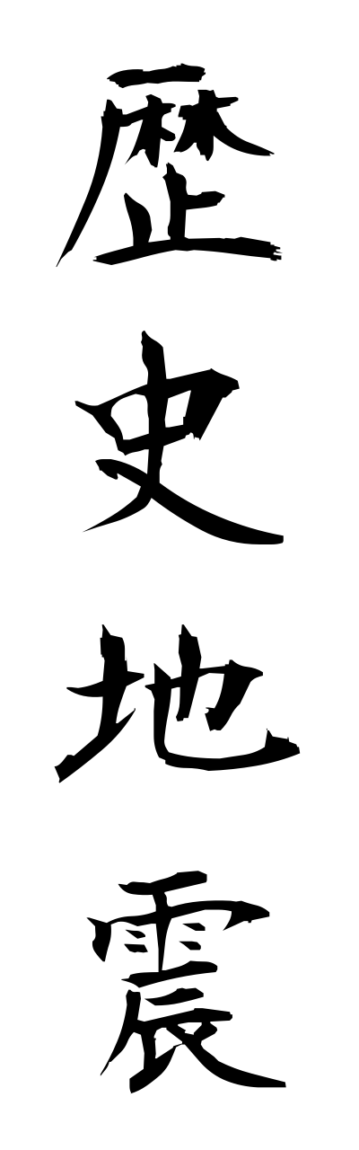 r4/r40028歴史地震rekishijishinn